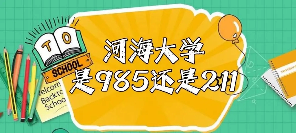 河海大学是985还是211全国排名 河海大学是985还是211在哪个城市