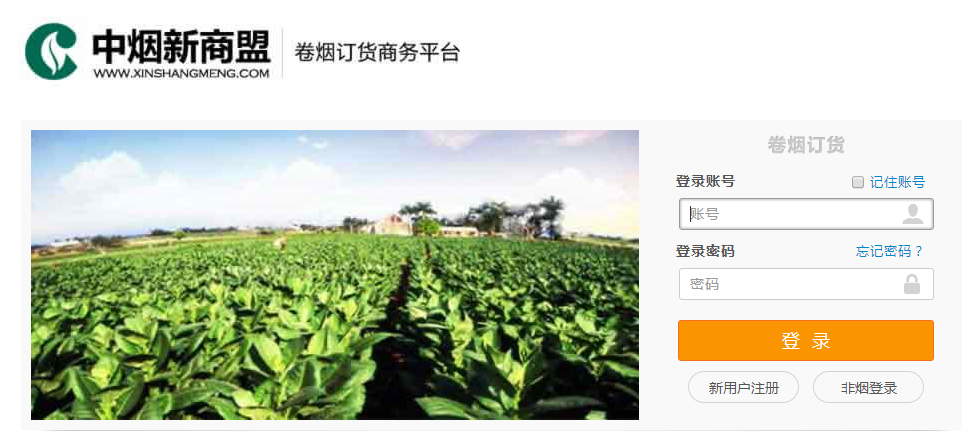 新商盟网上订烟登录 新商盟网上订烟官网