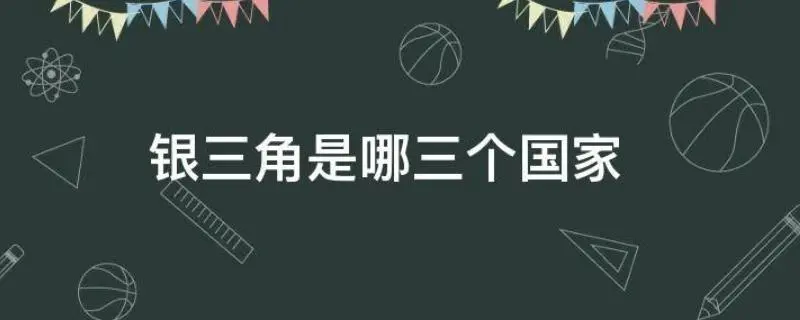 银三角是哪几个国家？银三角指的是那三个国家？