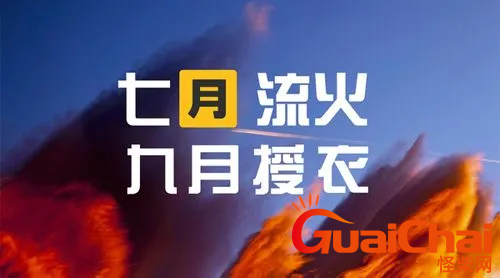 什么是七月流火   七月流火到底指的是什么