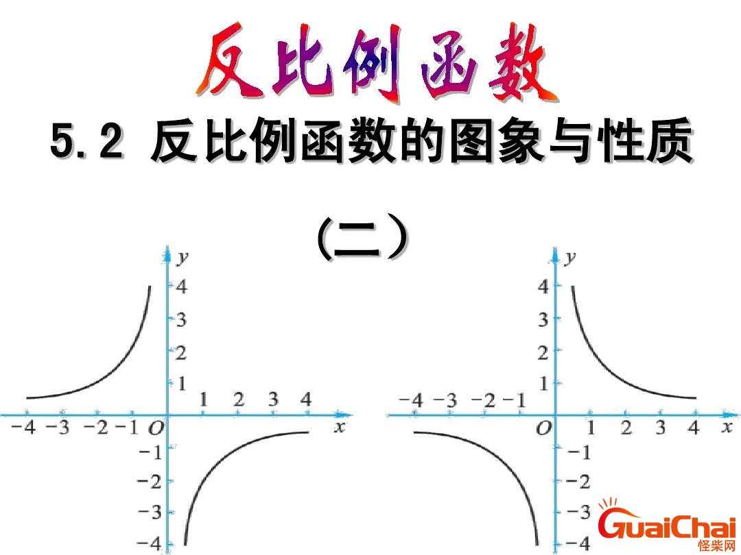 反比例是什么？正比例和反比例是什么