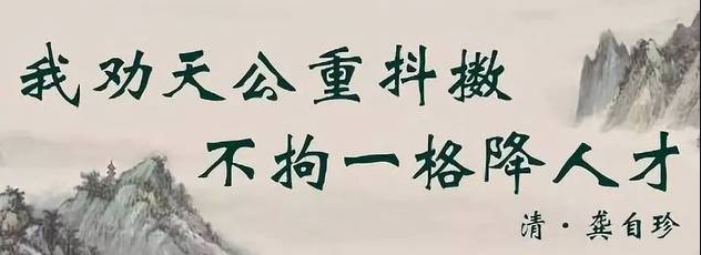 “我劝天公重抖擞，不拘一格降人才”的全诗  作者
