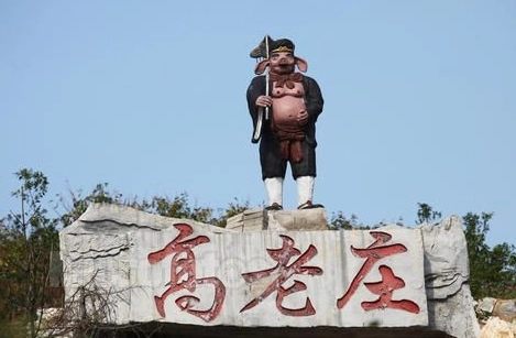 高老庄在哪个省？高老庄在什么地方