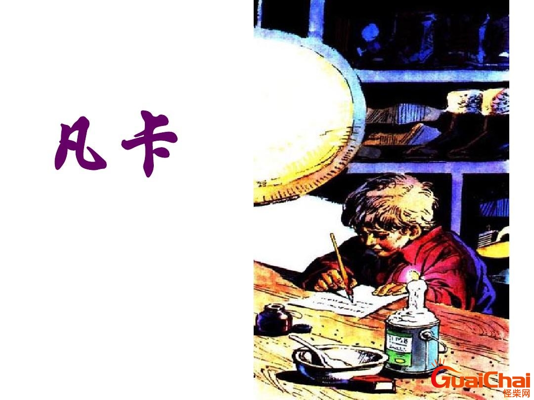 凡卡作者是谁哪个国家的？凡卡课文原文