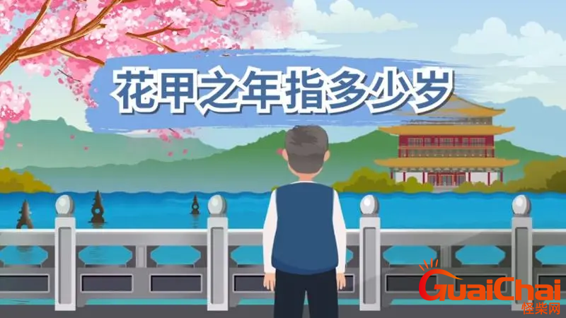 花甲之年是指多少岁？