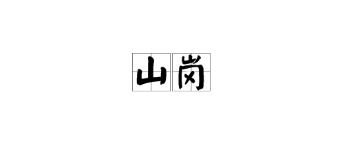 山岗拼音是什么？山岗读音怎么读？