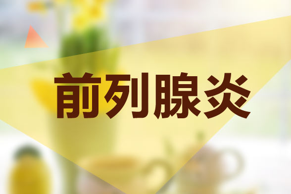 前列腺炎如何治疗效果好？前列腺炎如何治疗可以根治
