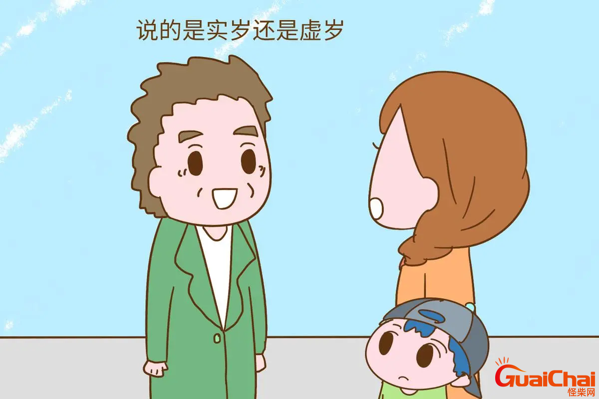 虚岁怎么算？周岁如何算？