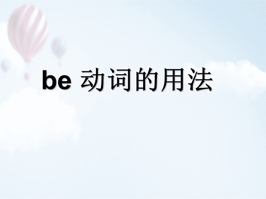 be动词后面加什么形容词还是副词?be动词后面加什么词