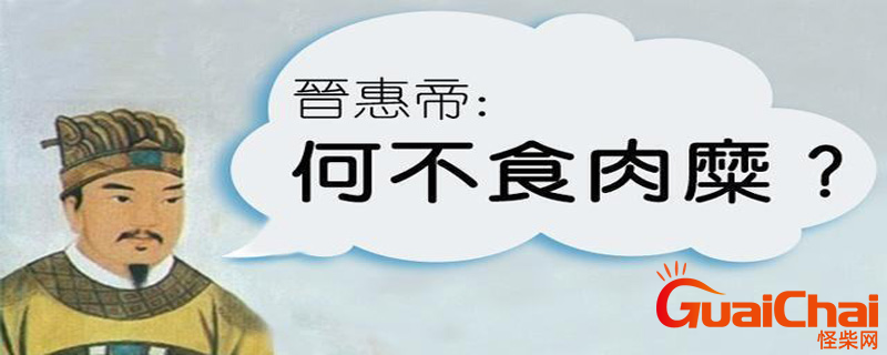 何不食肉糜的意思是什么   什么是何不食肉糜