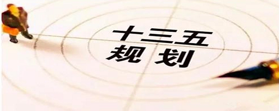 十三五是哪几年到哪几年怎么记？十三五是哪几年到哪几年几月