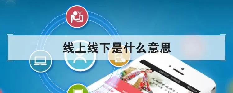 线上是什么意思线下是什么意思？线下是什么意思