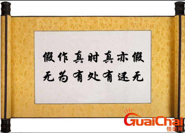 “假作真时真亦假，无为有处有还无”的全诗 作者