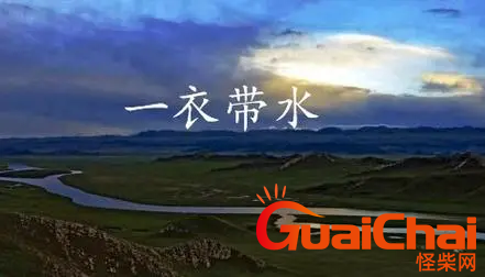 一衣带水是什么意思  一衣带水含义是什么