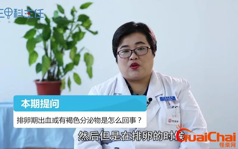 排卵期流血褐色正常吗？每月排卵期出血褐色正常吗？