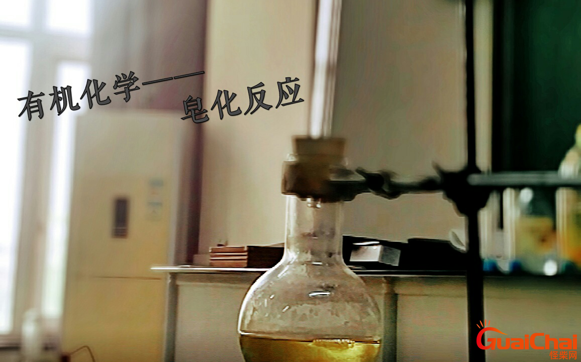 皂化反应需要什么条件？皂化反应原理和现象