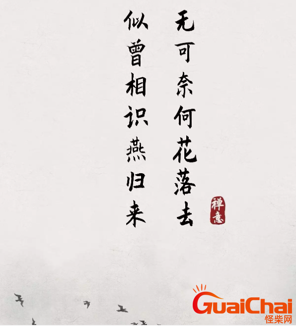 “无可奈何花落去，似曾相识燕归来”的含义是什么 作者是谁