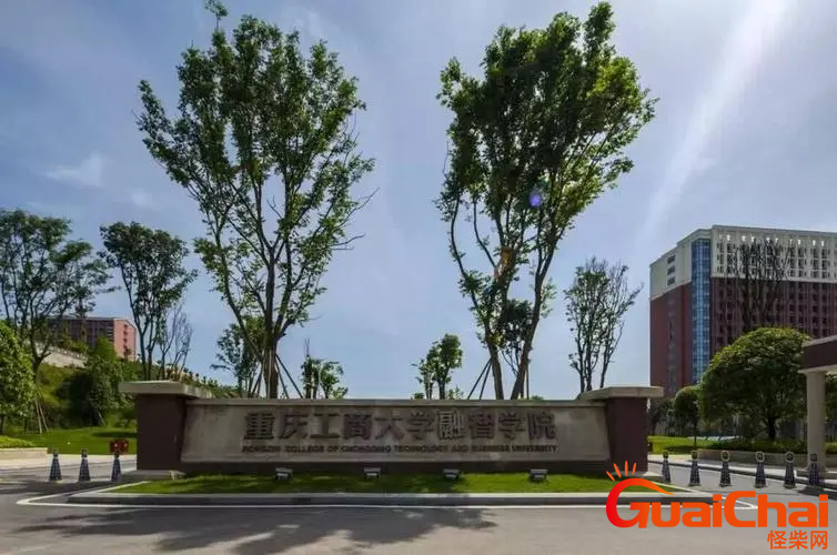 重庆工商大学是一本还是二本？重庆工商大学含金量高不高？