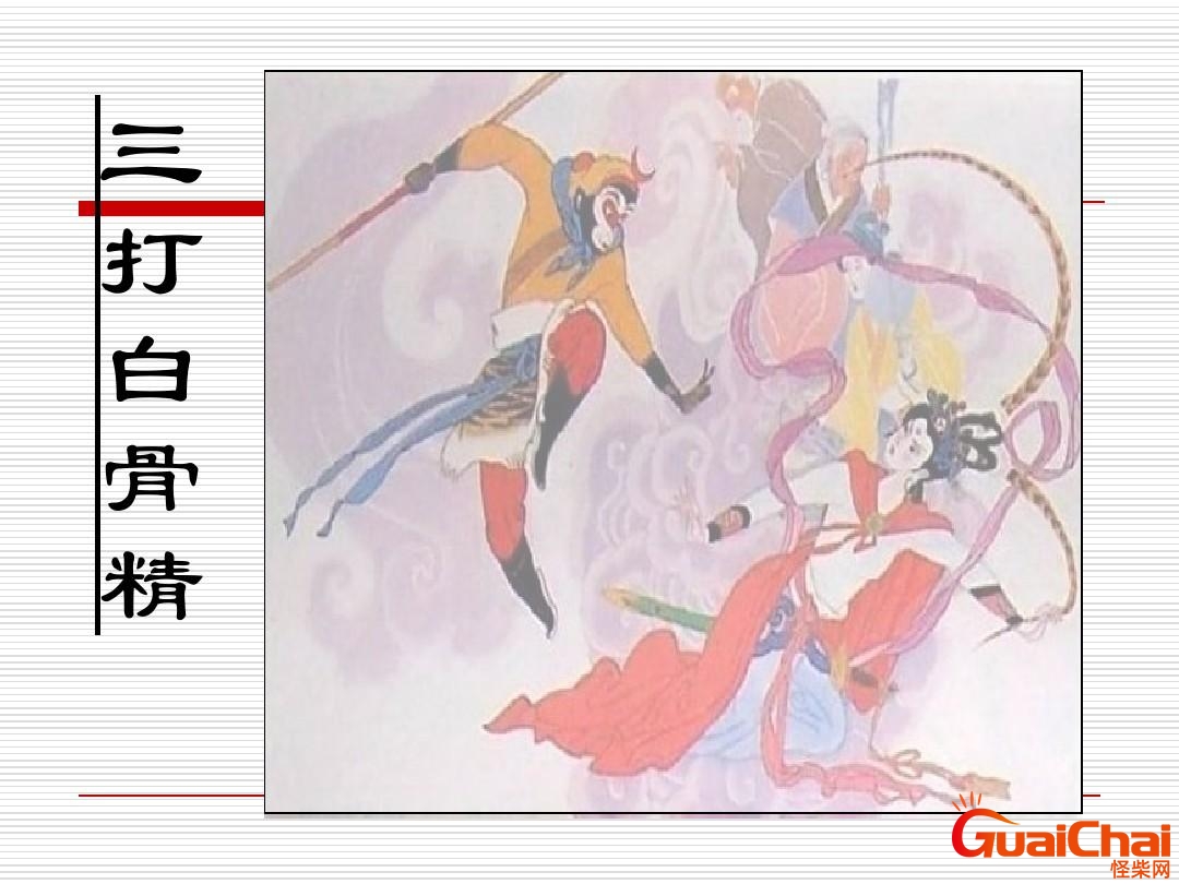 三打白骨精主要内容概括 西游记三打白骨精主要内容