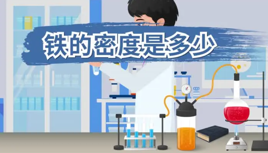 铁的密度是多少？铁的密度怎么算？