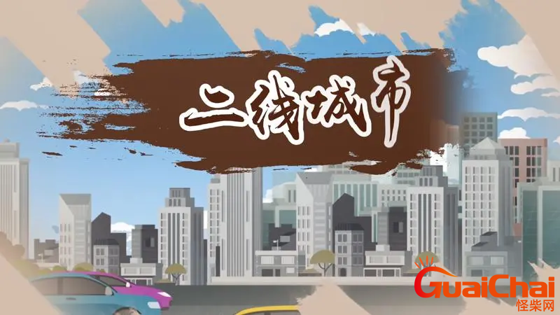 二线城市都有哪些？