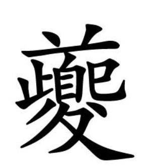 夔怎么读？夔字常见组词有哪些？