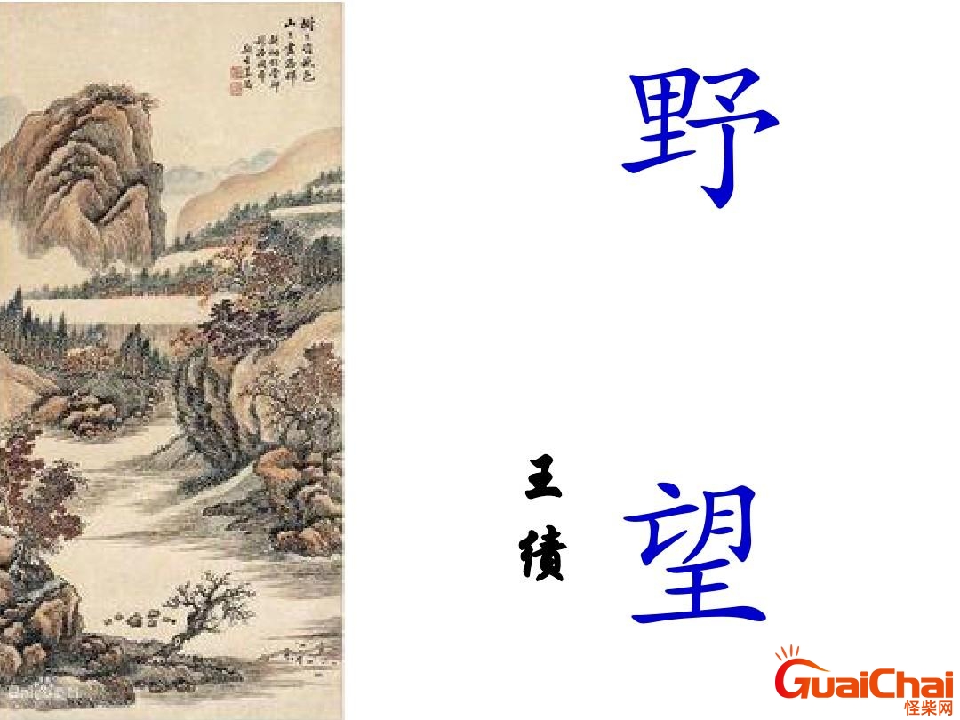 野望王绩原文及翻译 野望王绩翻译