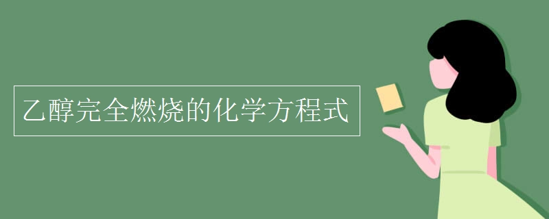 乙醇燃烧的化学方程式是啥？乙醇化学燃烧方程式？