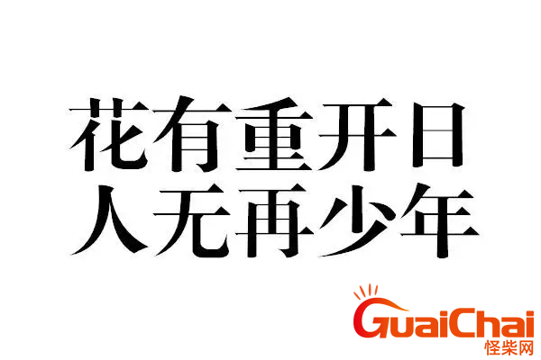 花有重开日人无再少年的意思是什么？花有重开日人无再少年的意思出自哪首诗