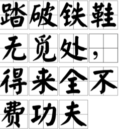 “踏破铁鞋无觅处，得来全不费功夫”的含义是什么 作者是谁