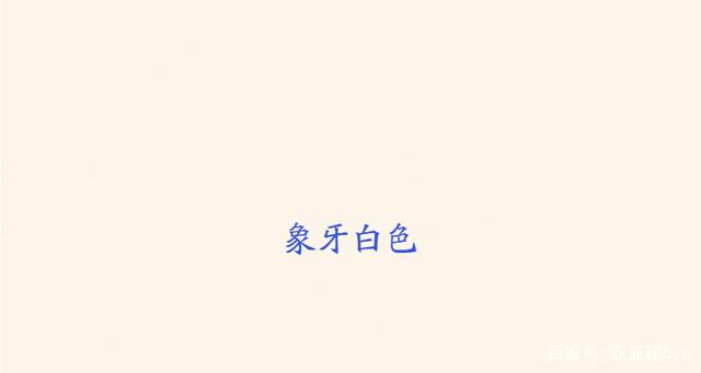 象牙白是什么颜色的？象牙白是什么颜色的图片