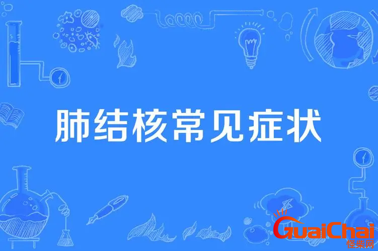 肺结核有哪些症状？肺结核是什么病呀？