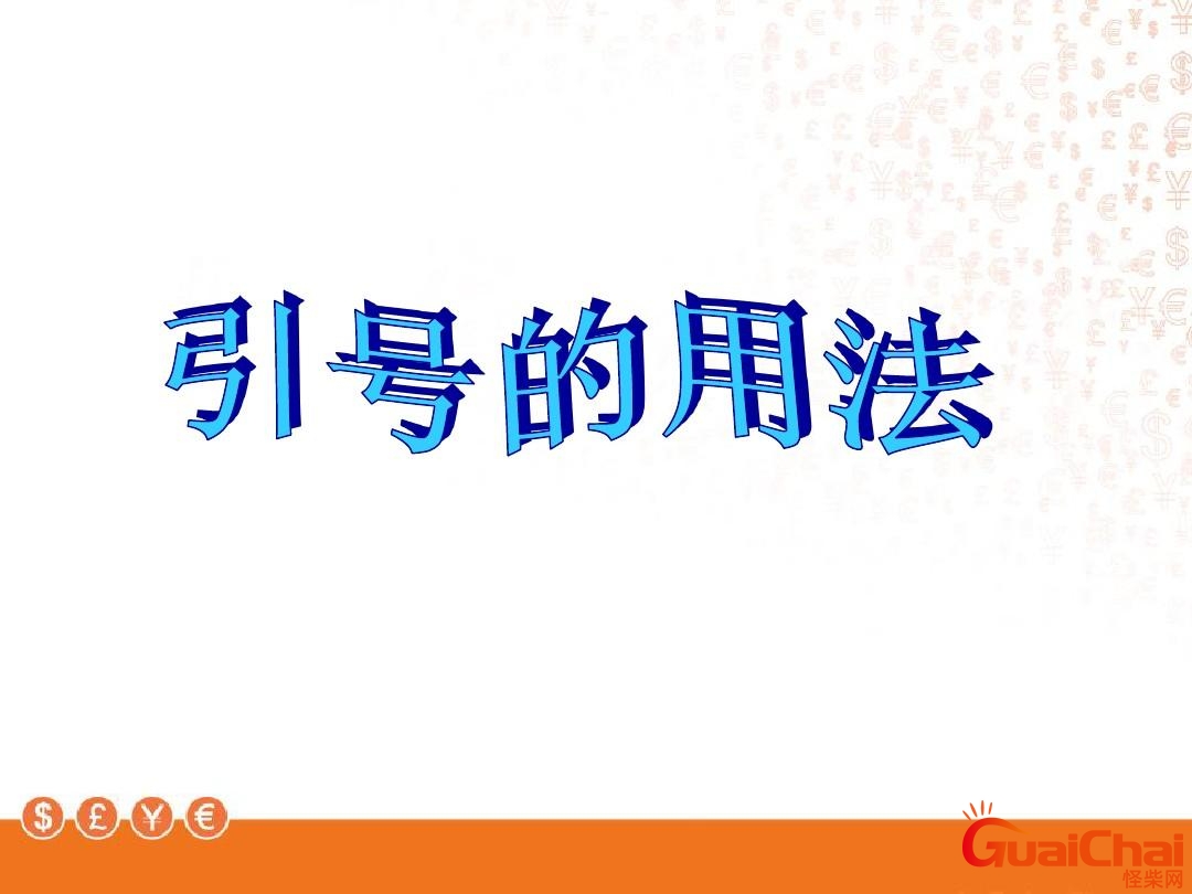 引号的用法有哪些？引号的用法及正确使用
