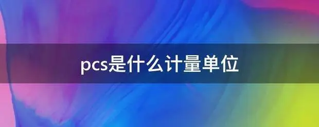 pcs是啥计量单位？什么是pcs？
