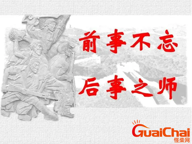 前事不忘后事之师是什么意思 前事不忘后事之师的出处