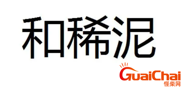 和稀泥的人怎么样？和稀泥是褒义词还是贬义词呢？