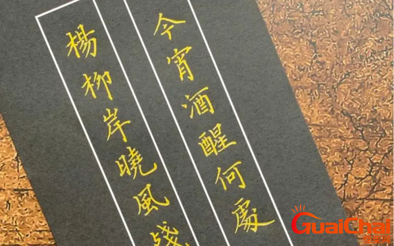 “今宵酒醒何处,杨柳岸晓风残月”的意思及出处