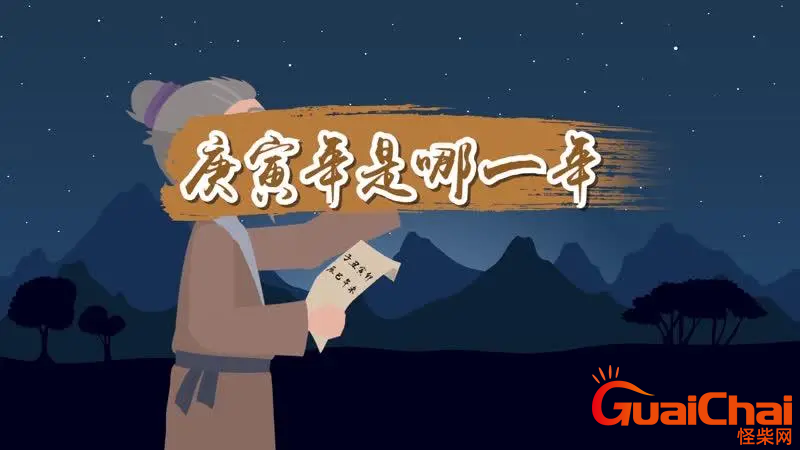 庚寅年是什么年  什么年是庚寅年