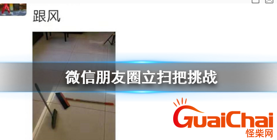 微信朋友圈立扫把挑战 立扫把挑战