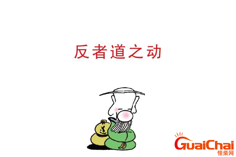 反者道之动是什么意思？反者道之动弱者道之用的翻译
