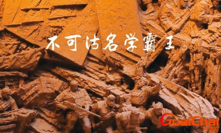 宜将剩勇追穷寇，不可沽名学霸王是哪个战役？是什么意思？