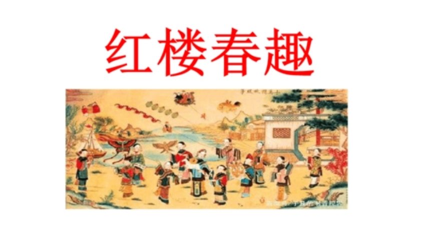 红楼春趣选自红楼梦第几回？《红楼春趣》的起因、经过、结果是什么？
