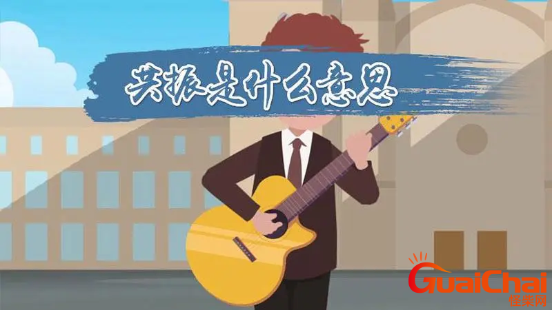 共振是啥意思？共振的意思是什么？