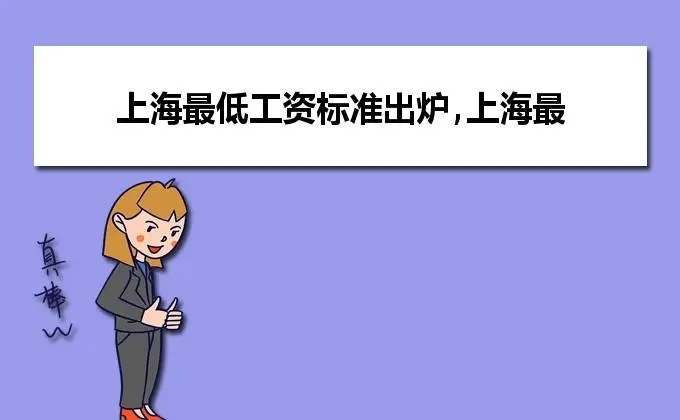 上海最低工资标准 上海最低工资标准2020