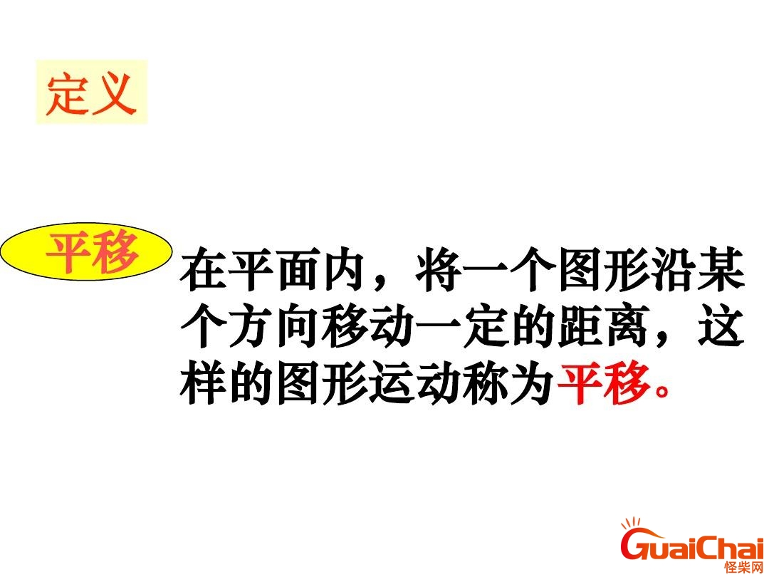平移的定义和性质 平移的定义小学