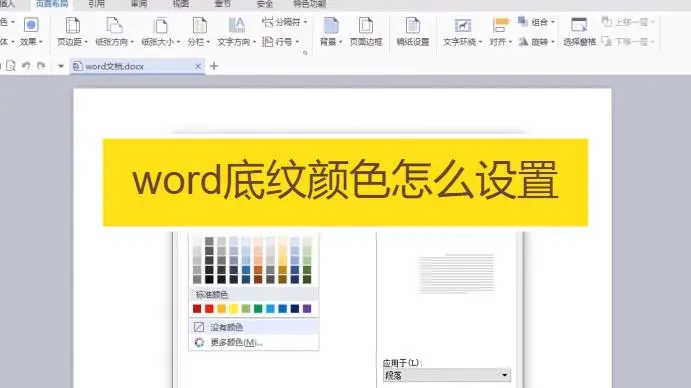 word底纹怎么设置