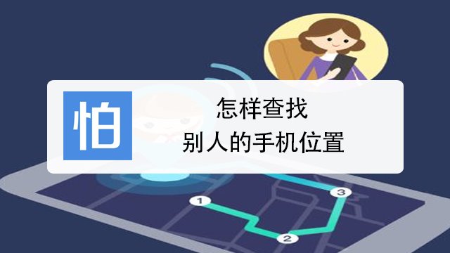 免费查找对方手机位置不需要对方同意 免费查找对方手机位置不被发现