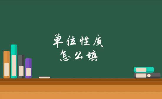 单位性质有哪几种类型？单位性质有哪些种类？