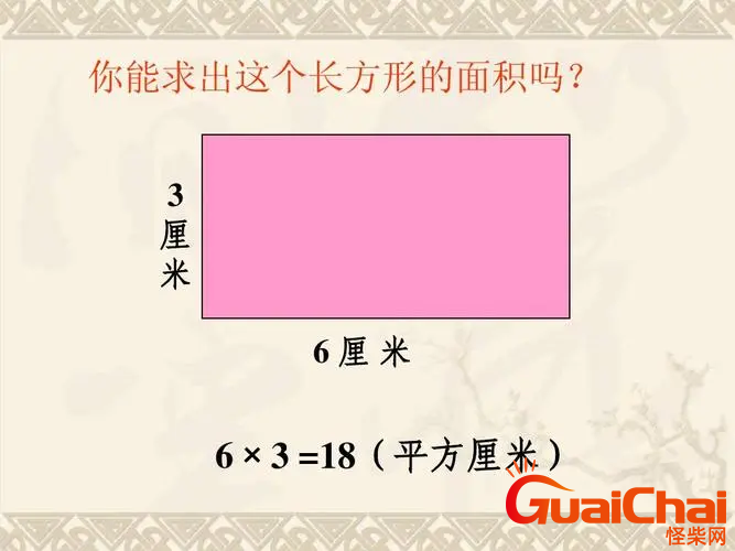 长方形面积公式是什么   长方形面积怎么求