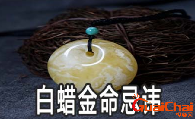 很多人常说的白蜡金命是什么意思  白蜡金命是哪些人